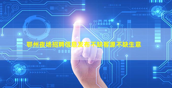 南京夜场招聘